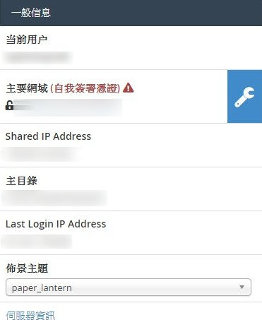 cpanel 帳戶資訊區塊