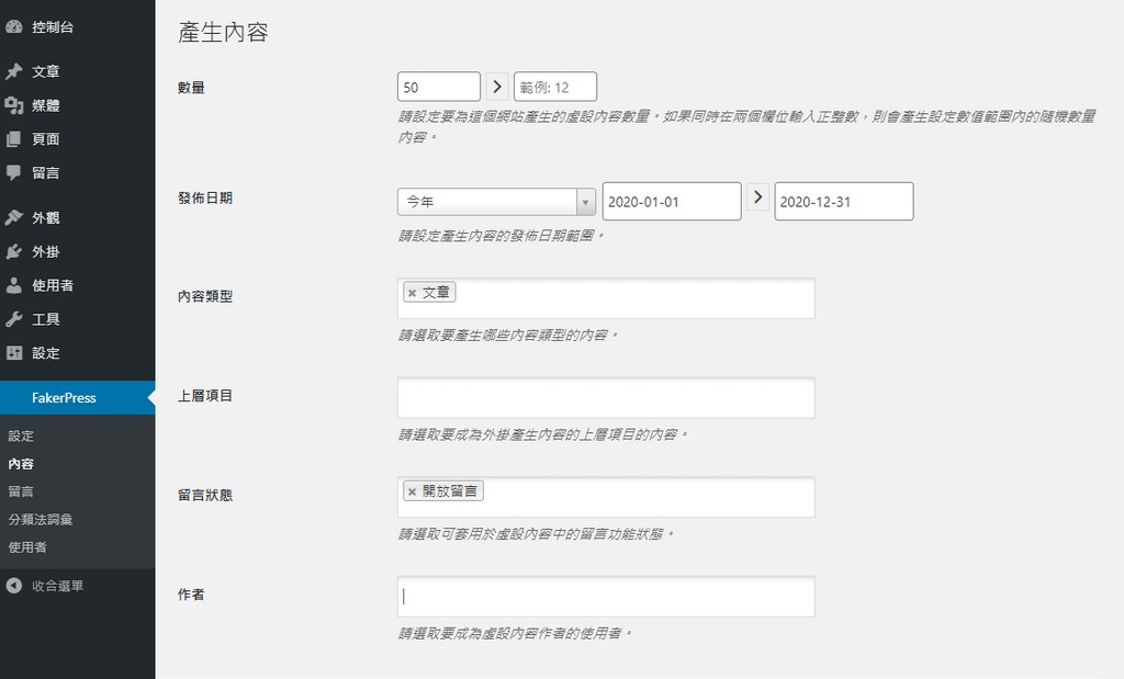 快速建立測試網站用的虛擬文章資料