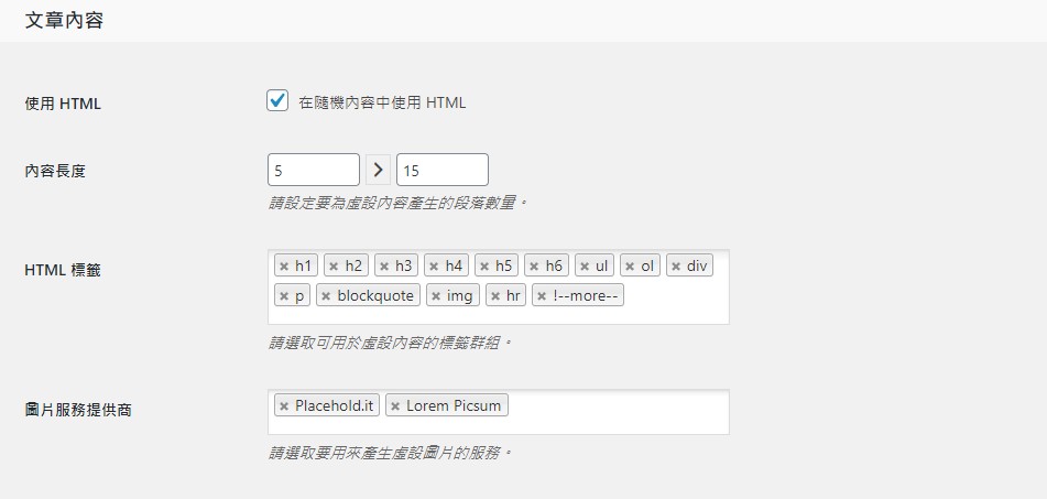 快速建立測試網站用的虛擬文章資料