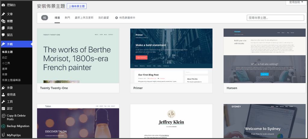 如何上傳及安裝WordPress主題
