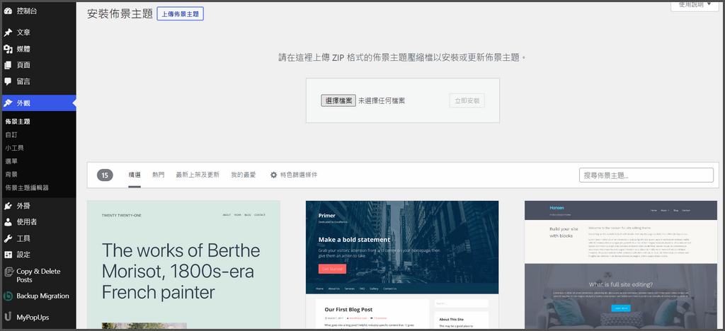 如何上傳及安裝WordPress主題