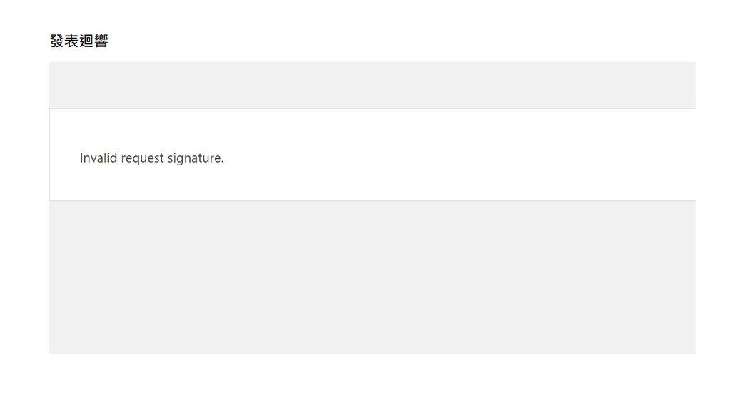 WordPress 留言出現 Invalid request signature 的修復方式