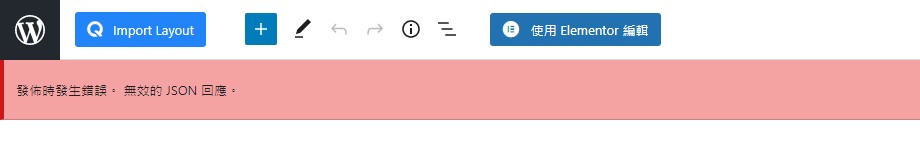 WordPress 無法新增文章或頁面出現無效的 JSON 回應解決方法