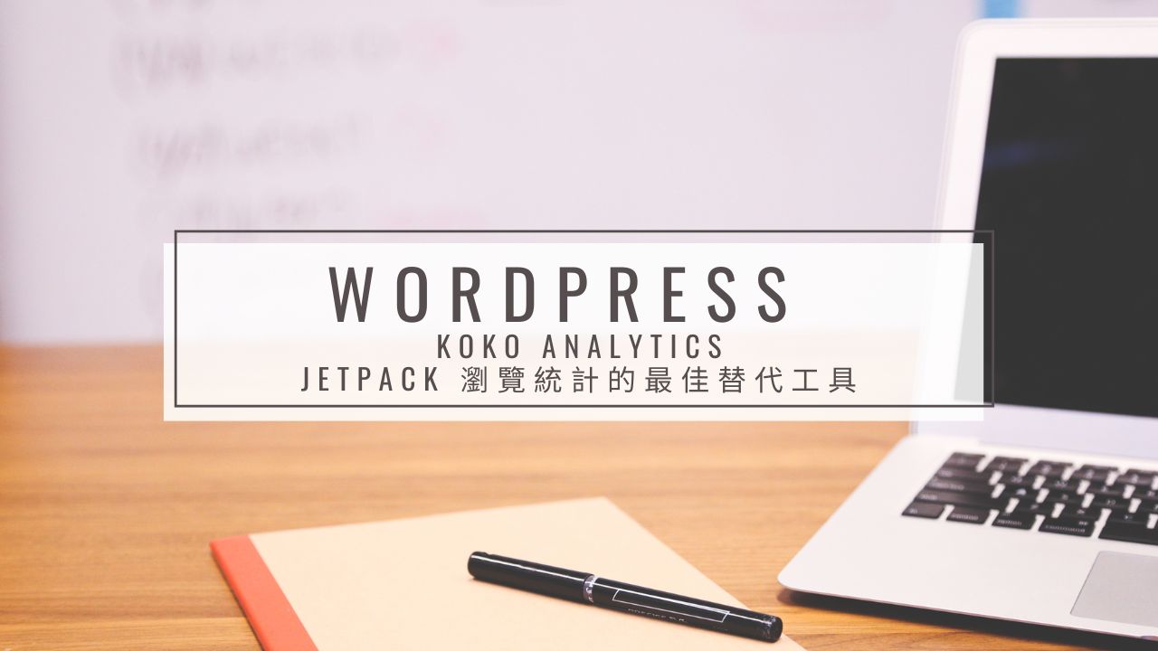 Koko-Analytics-Jetpack 瀏覽統計的最佳替代工具