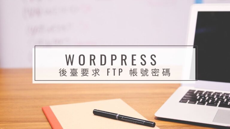 WordPress 要求 FTP 帳號密碼才能升級外掛與佈景主題？